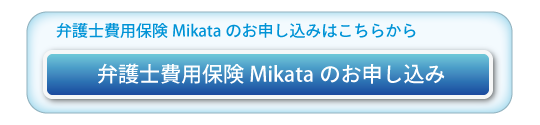 弁護士費用保険Mikataお申し込み