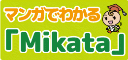 マンガでわかる「Mikata」